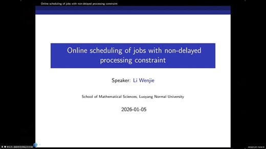 2026.1.5 李文杰教授 洛阳师范学院 报告题目Online scheduling of jobs with non-delayed processing
