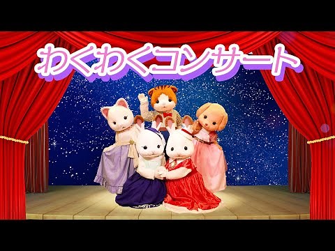 【シルバニア】わくわくコンサート｜シルバニアファミリーミュージカル〈公式〉