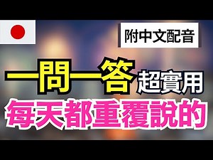 【一生必學日常生活日語🔥】一問一答52組，真正日本人每天都在用的自然表現（常速➜中文➜慢速）30分鐘沉浸式日語聽力練習｜零基礎也能學會｜收藏級