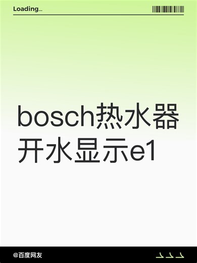 bosch热水器开水显示e1故障自查步骤
