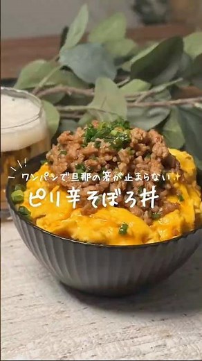 ワンパンでできるピリ辛そぼろ丼✨️