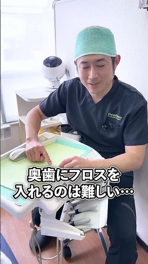 【歯科医が伝授】フロスの正しい使い方！歯ぐきのキワを磨くコツと「抜き方」が重要？ #shorts #歯科医師 #三重県