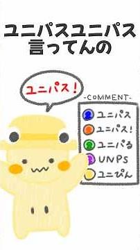 ユニパスについて話すどるぴん【#shorts 】