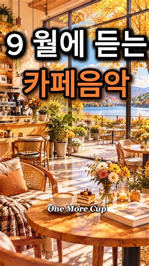 9월에 듣는 카페음악☕🍂 #가을에듣기좋은음악 #카페음악 #힐링음악 #shorts Vol.387