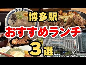 [Must-see for travelers!] 3 recommended lunches you definitely want to try at Hakata Station! [Fu...