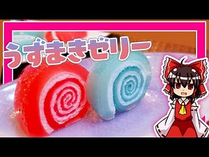 【ゆっくり料理】霊夢ちゃんはカラフルなうずまきゼリーを作りたいそうです。【ゆっくり実況】【料理】【ゼリー】【カラフル】