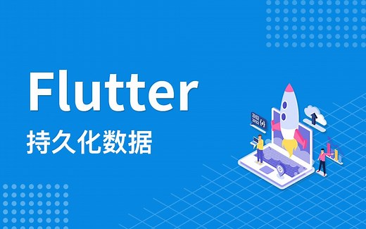 Flutter shared_preferencens持久化数据基本使用、源码分析、封装