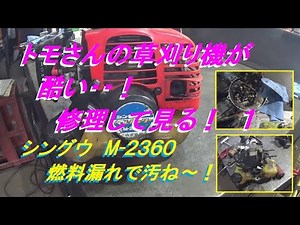 トモさんの草刈り機が酷い！ 修理して見る！ １
