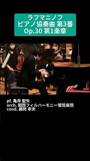 ラフマニノフ：ピアノ協奏曲 第3番 Op.30 第1楽章 / pf. 亀井 聖矢 #Shorts