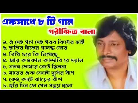 একসাথে ৮ টি গান / পরীক্ষিত বালা /‪@KALPATARUBAULSTAGE‬