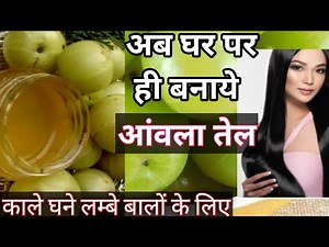 घर पर बनाये आंवले का तेल वो भी बिना किसी केमिकल ओर रंग के||home made aawla oil|gooseberry oil recipe