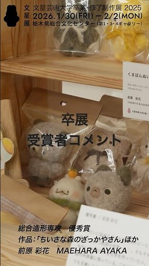 2025年度 文星芸術大学 卒業制作展 受賞者コメント！#美術大学卒業制作 #美大