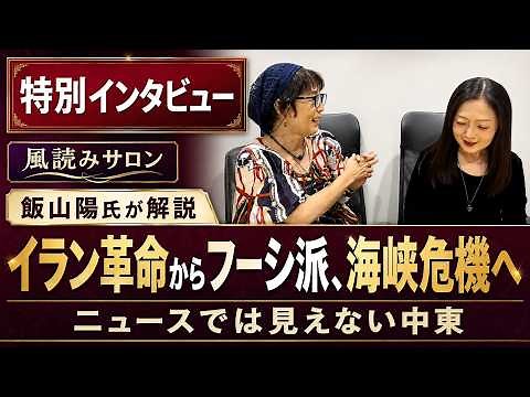 Kaze-yomi Salon Special Interview: An Inside Look at the Middle East "Strait Crisis" Beyond the N...