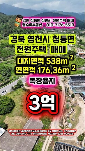경북 영천시 청통면 신원리 전원주택 매매