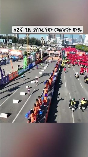 ለ2ኛ ጊዜ ያሸነፈችው መልክናት ውዱ ETV | EBC | EBCDOTSTREAM