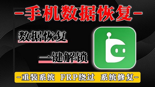 安卓用户必装！支持Android 15，解锁 / 数据恢复 / 刷机全拿捏，功能强到离谱！
