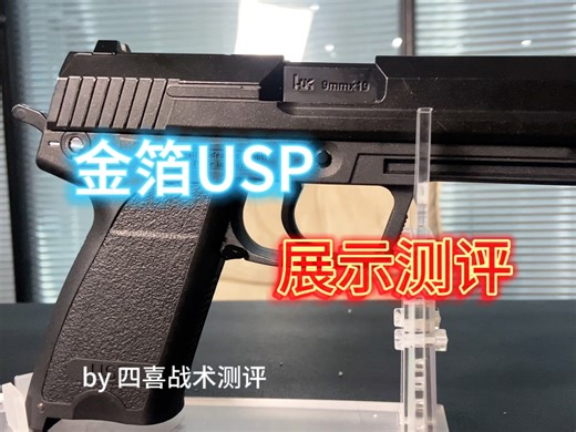 USP世界上公认的好枪之一，那么现实的玩具会是怎样？金箔USP展示测评！