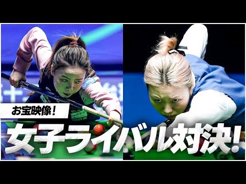 王者二人による女子ライバル対決！【シー・ティアンチーvsタン・チュンシャオ】