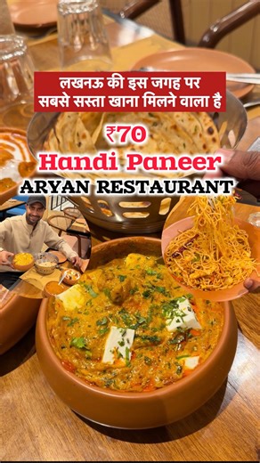 lucknow 🤍 on Instagram: "🔥 Lucknow ke foodies, attention!🔥 2001 ke daam, 2026 ka swaad 😍 Aryan Restaurant ki 25vi Anniversary ke mauke par 🥘 Kadhai Paneer / Handi Paneer – ₹70 🍗 Butter Chicken – ₹85 🍔🥞🍜 Aur 100₹ ke under bht kuch! 📍 Sirf Hazratganj outlet 📅 31 Jan – 3 Feb 🎉 Baaki sab outlets par pure menu par 25% OFF Doston ke saath aao, pet bharke khao aur 👉 iss reel ko share karna mat bhoolna!😎 #lucknow #instagram #lucknowfood #food #fyp"