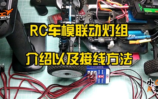 【RC车模】联动灯组介绍以及接线方法 RC遥控车灯组 田宫灯组接线 看完记得点赞收藏