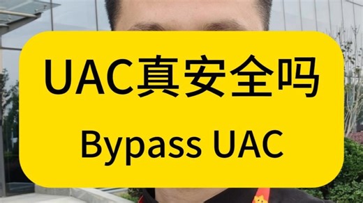 UAC真安全吗——Bypass UAC