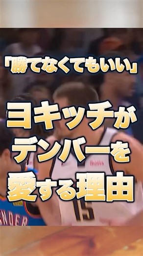 【本音】ヨキッチ「勝てなくてもデンバーがいい」 #nba #バスケ#nbahighlights #nbashorts #basketball