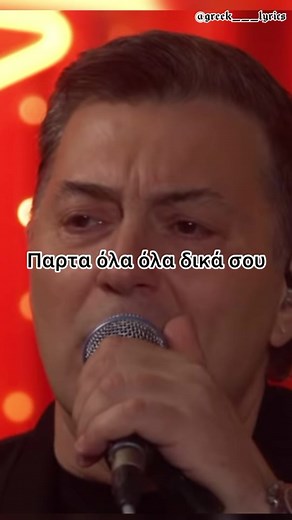 Παρτα όλα δικά σου - ΜΑΚΡΟΠΟΥΛΟΣ #νικος #μακροπουλος #ελληνικη #μουσικη #ελληνικα #λαικα #υμνος #επος #greek___lyrics #lyrics