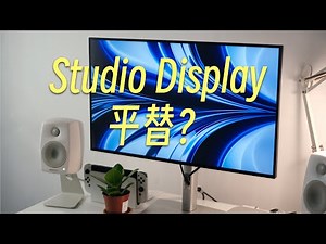 Studio Display平替？适合Mac的平价显示器推荐