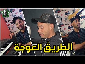 Cheb Bachir 2020 Trig L3awja - الطريڨ العوجة © Exclusive Live By Mohamed Lombardi