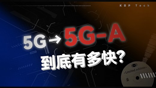 你觉得5G够快吗？看完5G-A再说话！