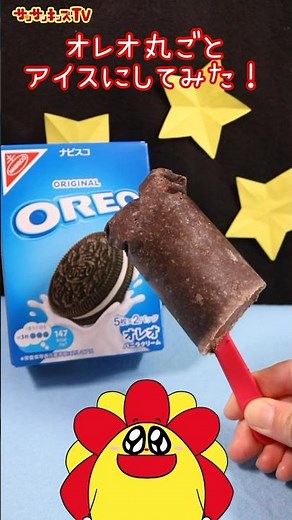 オレオがアイスになっちゃった！？超簡単アレンジお菓子！★サンサンキッズTV★#shorts #cooking