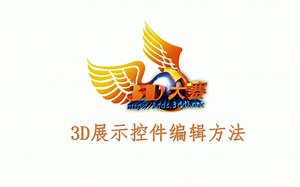 (8)3D展示控件