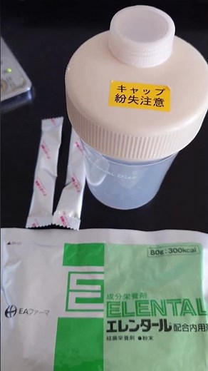 【クローン病】#01 約5年振りの入院中に、エレンタール作りの動画を撮影してみました！その1 (2026年6月12日) #難病 #クローン病 #入院中 #絶食 #禁食 #エレンタール