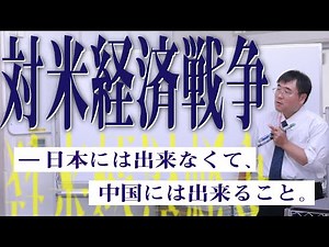 【世界史ミニ講義】対米経済戦争～日本には出来なくて、中国には出来ること。