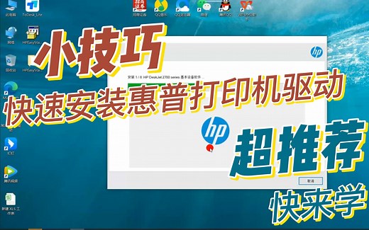 如何快速安装新版惠普打印机驱动HPEasyStart