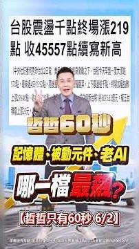 【記憶體、被動元件、老AI 哪一檔最飆?】2026/6/2哲哲只有60秒 #shorts
