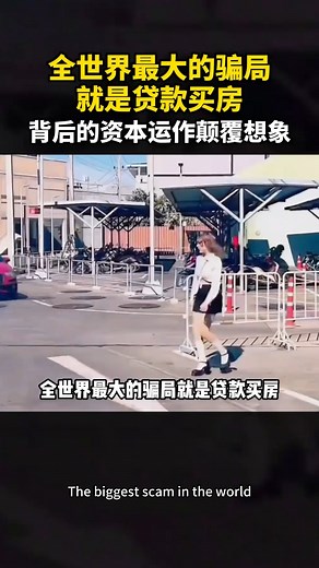 452K views · 3.1K reactions | 全世界最大的騙局就是貸款買房，背後的資本運作顛覆想象 #資本運作 #商業思維 #漲知識 #乾貨分享 #fblifestyle | Business Education【商業教育】 | Facebook