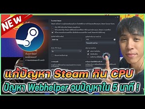 แก้ปัญหา Steam กิน CPU สูง webhelper แก้ปัญหาภายใน 5 นาที ! | Mr.Kanun Steam Setting