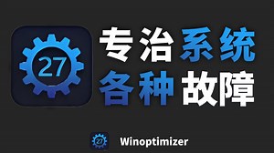 Windows优化天花板！一个小工具，竟能大幅提升windows使用体验！