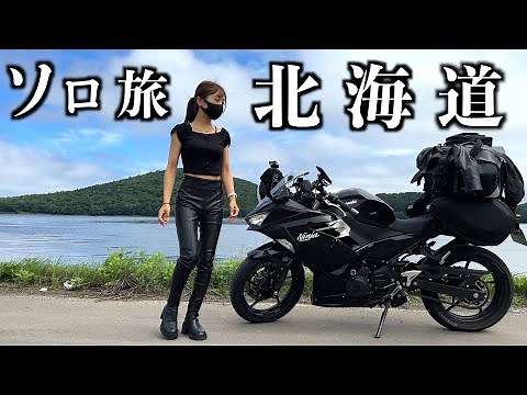 【限界一人旅】 北海道ソロツーリング｜バイク｜ninja400 | motovlog