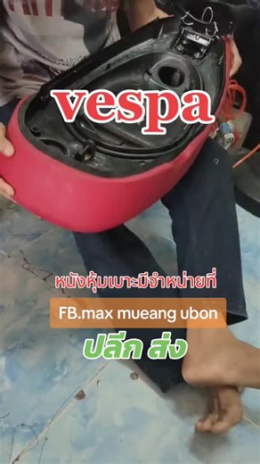 วิธีหุ้มเบาะเวสป้าอย่างมืออาชีพ