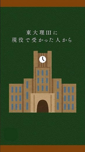 東大理III、英語の読み方。 #英語 #大学受験