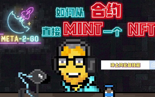 NFT技术篇: 赢在起跑线! 如何从合约直接铸造NFT.