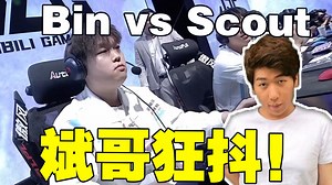 【炫神】JDG vs BLG Bin和Scout SOLO！炫狗：Bin哥在无限抖动 ！