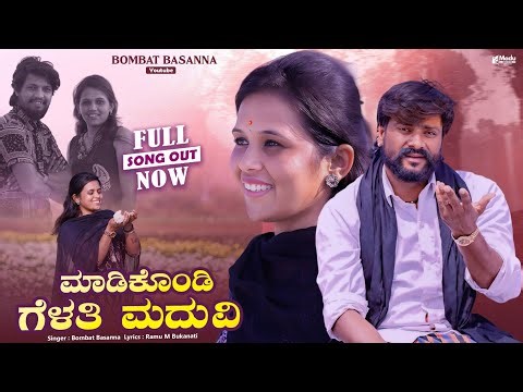 ಮಾಡಿಕೊಂಡಿ ಗೆಳತಿ ಮದುವಿ।Madikodi Gelati Maduvi | Bombat Basanna | Uttar Karnataka Janapada Video Song