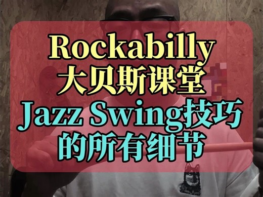 【Rockabilly Double Bass 课堂】12番！Jazz Swing的所有细节。
