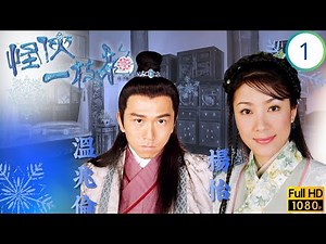 TVB武俠劇 | 怪俠一枝梅 01/20 | 溫兆倫(之玨)由好捕快變大貪官 | 溫兆倫 | 楊怡 | 關禮傑 | 陳鍵鋒 | 粵語中字 | 2004