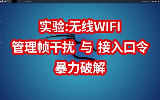 【实验】使用aircrack-ng实现无线WIFI口令暴力破解