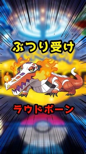 ぶつり受け、もえつきるラウドボーン【ポケモンチャンピオンズ】