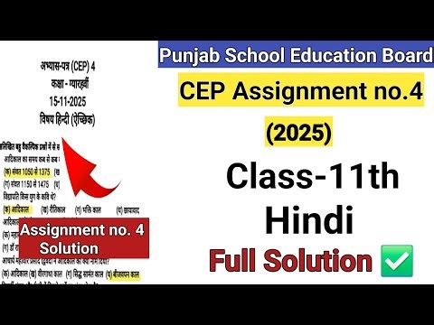 Class 11th CEP Assignment no.4 Solution 2025 / class 11 hindi pseb #pseb #class11hindi